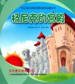 金色童年图画书系  杨尼克的宫殿 封面