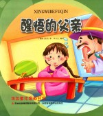 金色童年图画书系  醒悟的父亲 封面