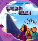 金色童年图画书系  云端上的樱桃树 封面