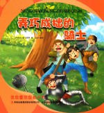 金色童年图画书系  弄巧成拙的骑士 封面