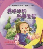 金色童年图画书系  爱吹牛的闵希豪生 封面