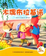 七色阳光绘本故事  木偶布拉基诺 封面