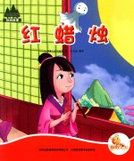 七色阳光  红蜡烛  注音绘本 封面