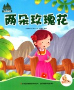 七色阳光  两朵玫瑰花  注音绘本 封面