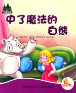 七色阳光  中了魔法的白熊  注音绘本 封面