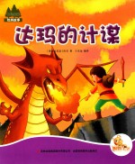 七色阳光  达玛的计谋  注音绘本 封面