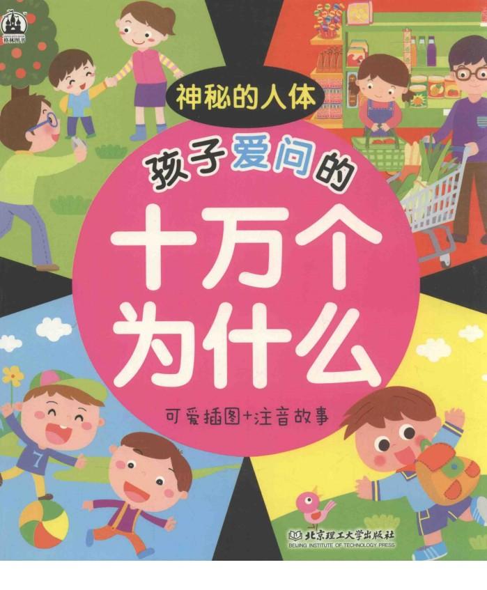 孩子爱问的十万个为什么  神秘的人体  可爱插图+注音故事 封面