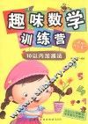 趣味数学训练营  10以内加减法 封面
