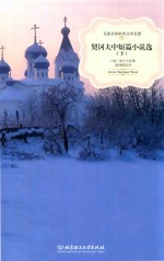 契诃夫中短篇小说选  下 封面