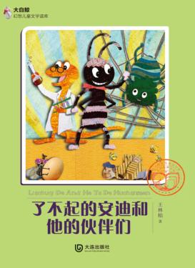 大白鲸幻想儿童文学读库  了不起的安迪和他的伙伴们 封面