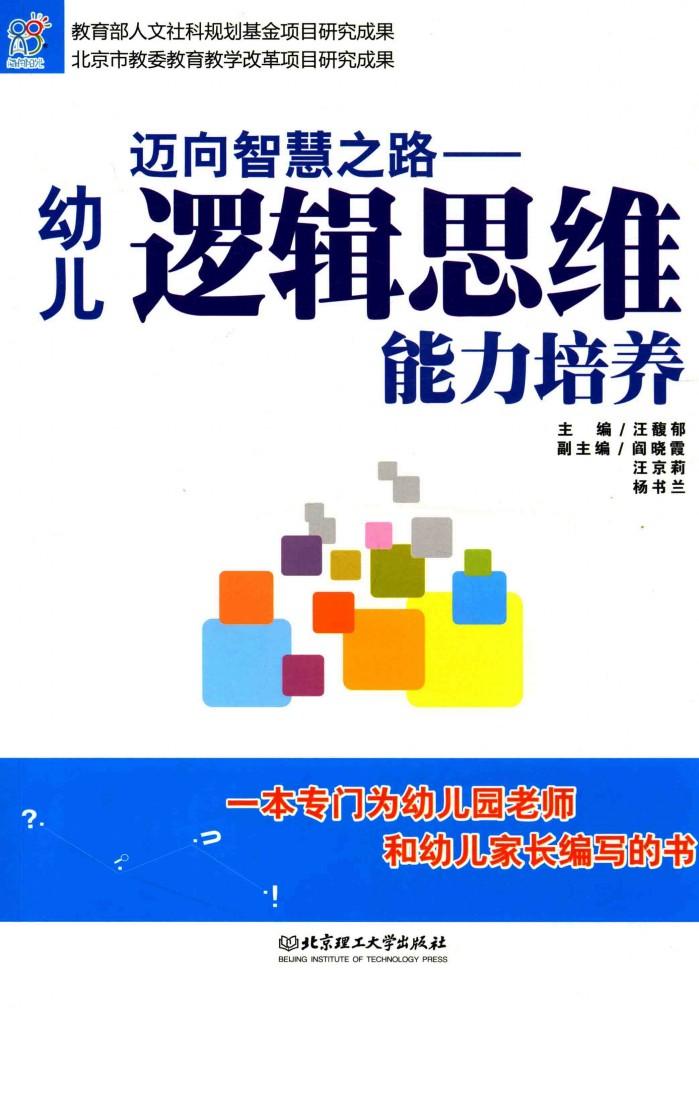 迈向智慧之路  幼儿逻辑思维能力培养 封面