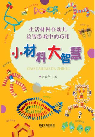 小材料 大智慧 生活材料在幼儿益智游戏中的巧用 封面