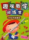趣味数学训练营  50以内加减法 封面