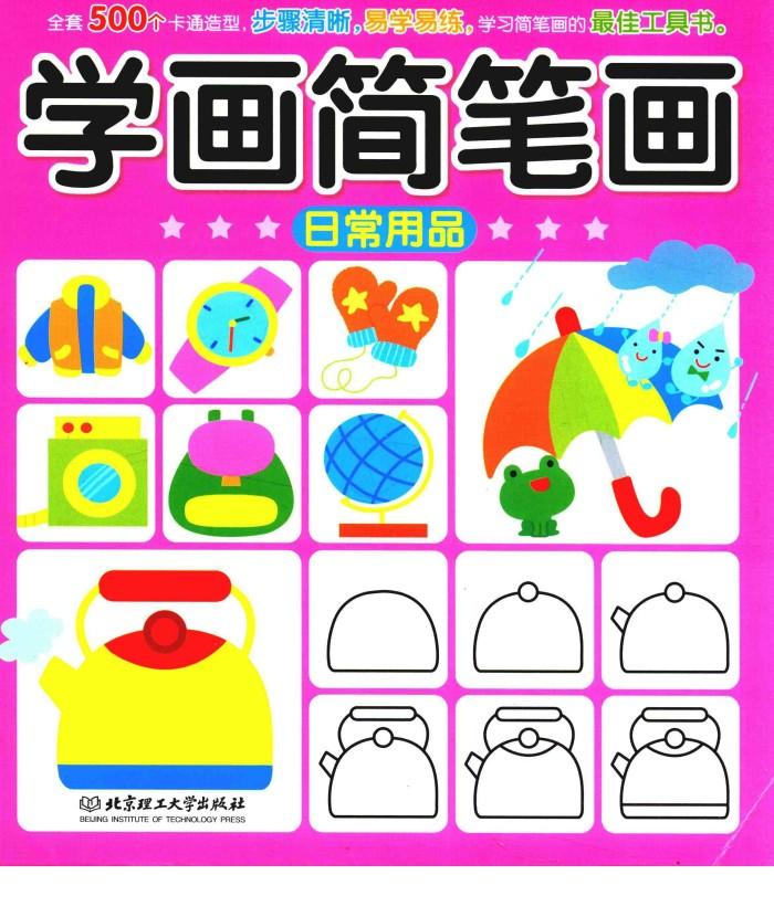 学画简笔画  日常用品 封面
