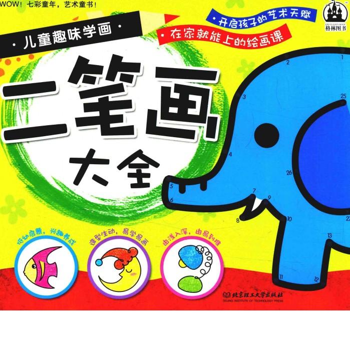 WOW!七彩童年  艺术童书!  儿童趣味学画二笔画大全 封面