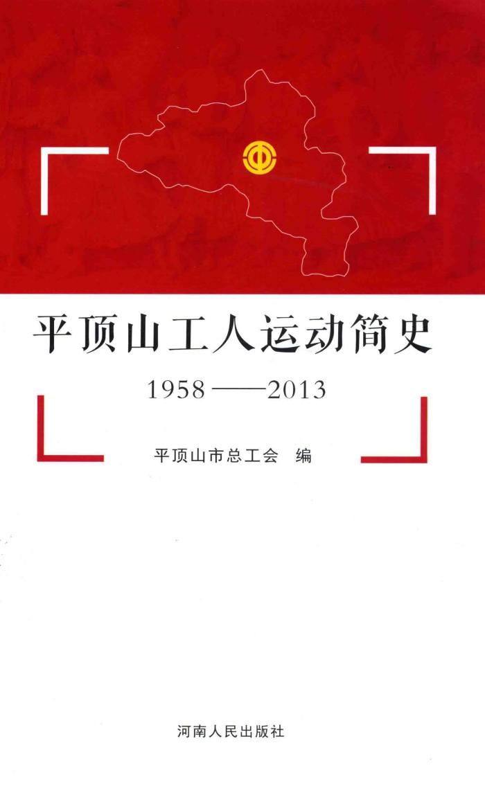 平顶山工人运动简史 封面