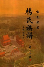 宝邑东关  杨氏族谱 封面