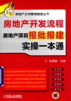 房地产开发流程 房地产项目报批报建实操一本通 封面