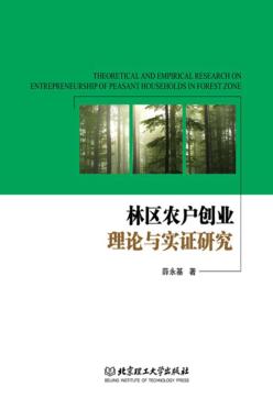 林区农户创业理论与实证研究 封面
