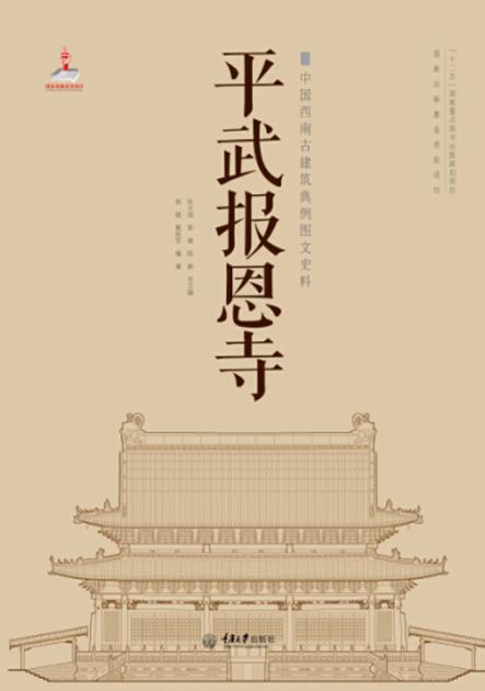 中国西南古建筑典例图文史料  大足石刻与古建筑群 封面