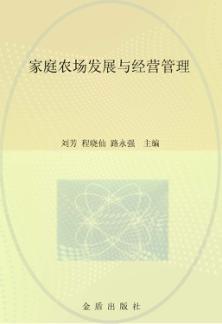 家庭农场发展与经营管理 封面