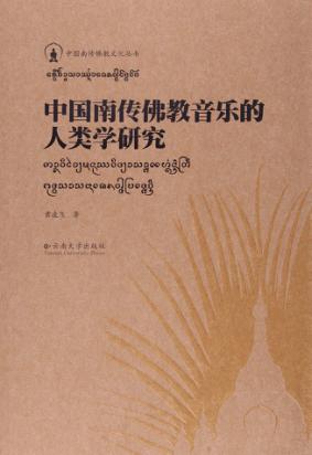 中国南传佛教音乐的人类学研究 封面