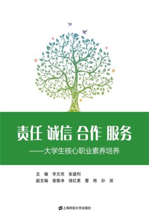 责任 诚信 合作 服务 大学生核心职业素养培养 封面
