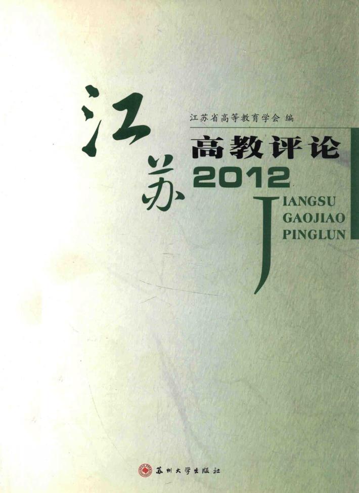 江苏高教评论2012 封面