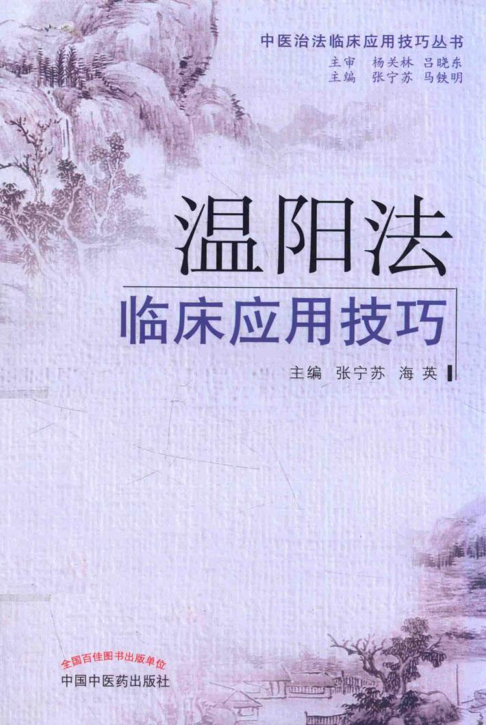 温阳法临床应用技巧 封面
