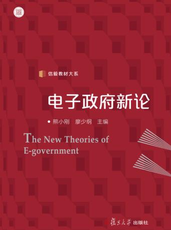 信毅教材大系 电子政府新论 封面