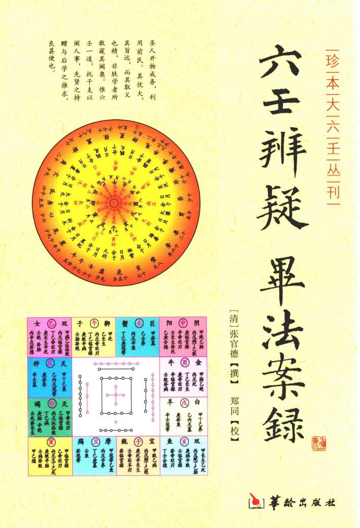 六壬辨疑  毕法案录 封面