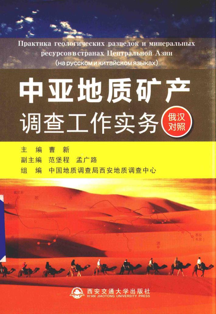 中亚地质矿产调查工作实务  俄汉对照 封面