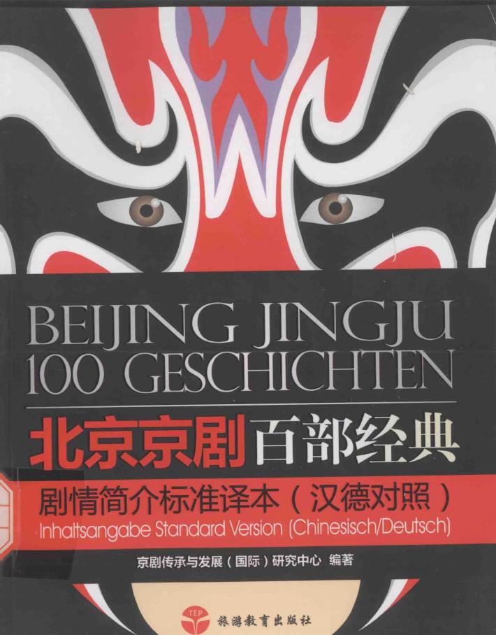北京京剧百部经典  剧情简介标准译本  德汉对照 封面