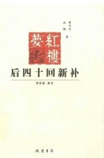 红楼梦后四十回新补 封面
