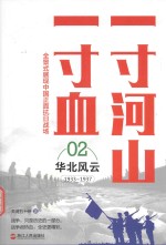 一寸河山一寸血  华北风云  新版 电子书封面