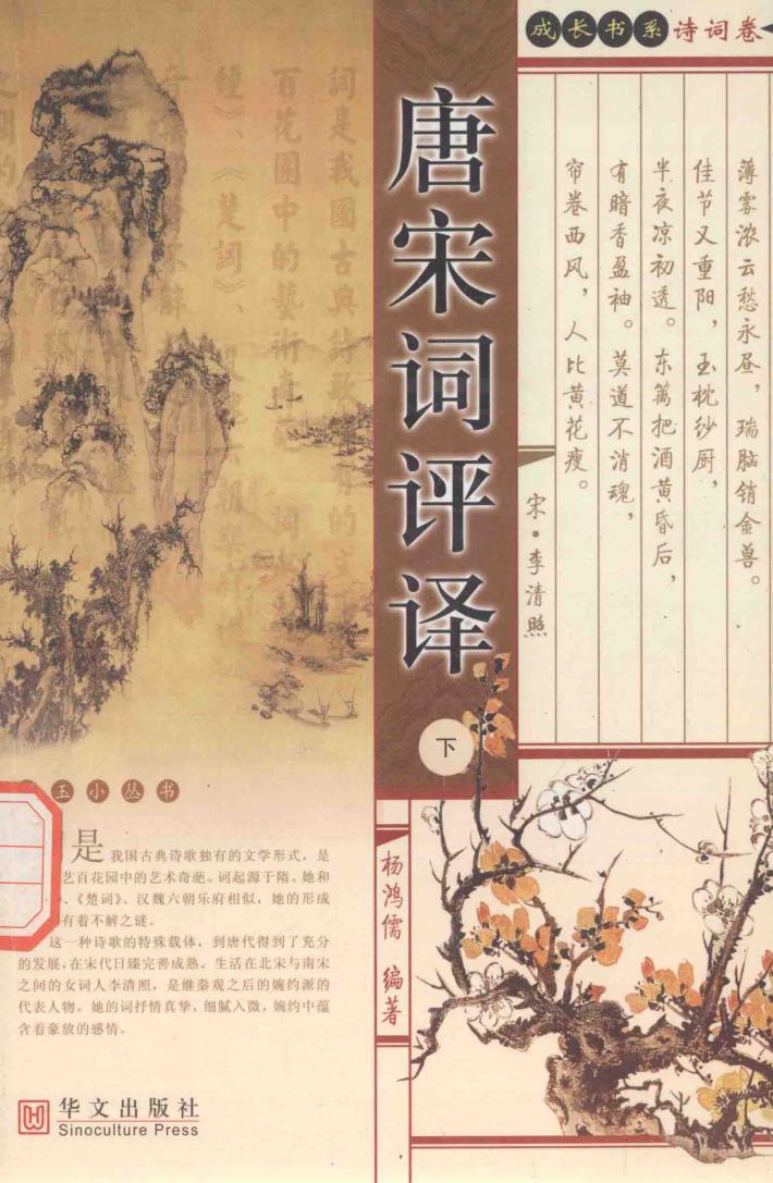 金玉小丛书成长书系  诗词卷  唐宋词评译  下 封面