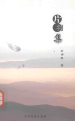 片羽集 封面