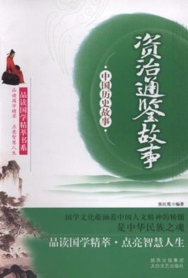 资治通鉴故事 封面