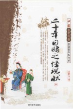 二十年目睹之怪现状  中 封面