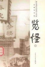 情人笔记小说名人名作  览怪  下 封面