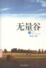 无量谷  上 封面