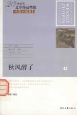 20世纪末文学作品精选  中篇小说卷  1  秋风醉了  上 封面