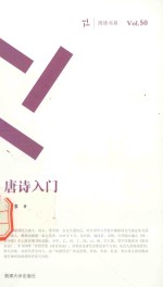 周读书系  唐诗入门 封面