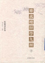 雕菰楼经学九种  下 封面