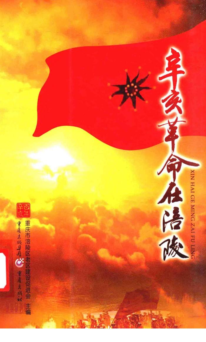 辛亥革命在涪陵 封面