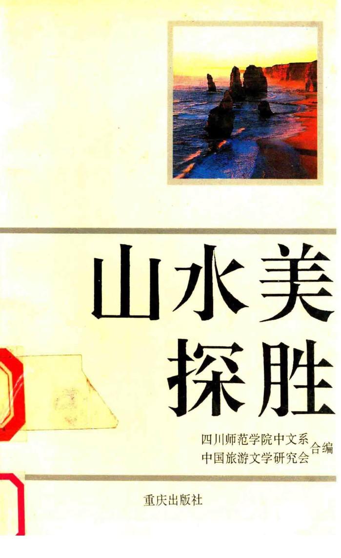 山水美探胜 封面