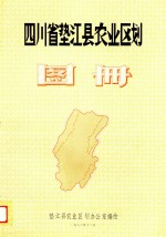 四川省垫江县农业区划图册 封面
