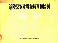 涪陵县农业资源调查和区划图册 封面