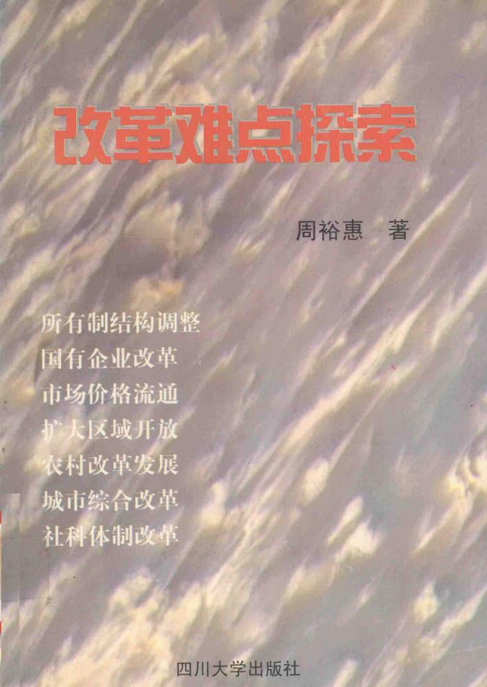 改革难点探索 封面