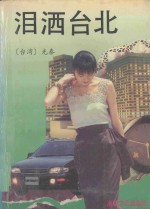 泪洒台北 封面